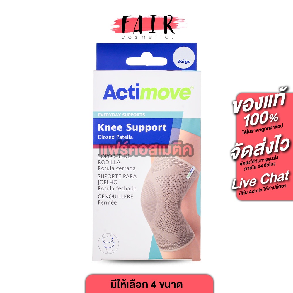 Actimove Knee Support Closed Patella แอคติมูฟ อุปกรณ์พยุงเข่า สีเบจ [สินค้ามีให้เลือก 4 ขนาด] ผ้ารัดหัวเข่า พยุงเข่า