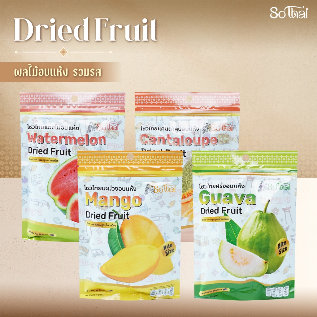 [ของแถม] ผลไม้อบแห้ง So Thai 80g อร่อย ดีต่อสุขภาพ