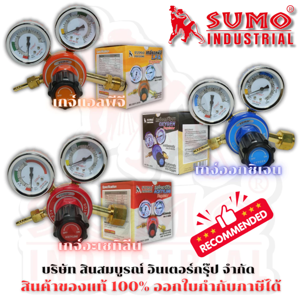 เกจ์ออกซิเจน เกจ์แอลพีจี เกจ์อะเซทิลีน SUMO ซูโม่ (1ตัว)