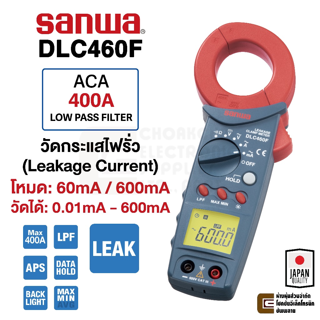 Sanwa DLC460F ดิจิตอล แคลมป์มิเตอร์ 400A วัดไฟฟ้ารั่ว 60mA/600mA Leakage Current Tester Clamp Meter 