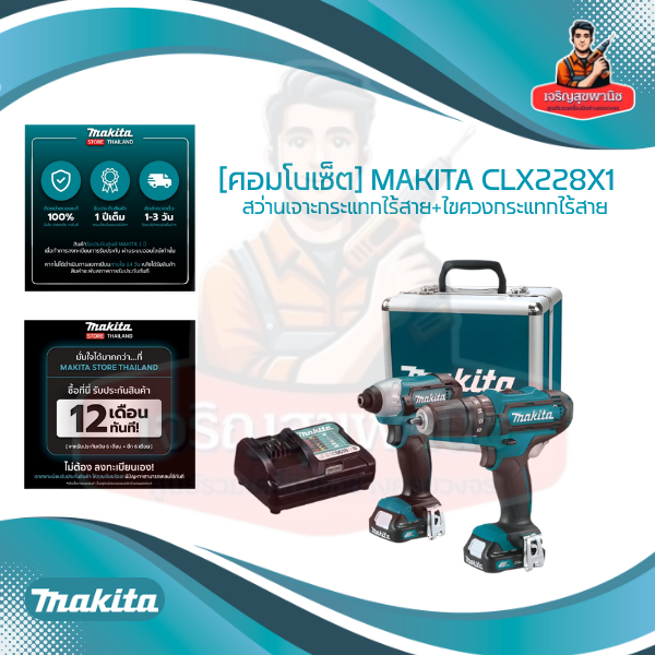 [คอมโบเซ็ต] MAKITA CLX228X1 : สว่านเจาะกระแทกไร้สาย+ไขควงกระแทกไร้สาย HP333DZ+TD110DZ