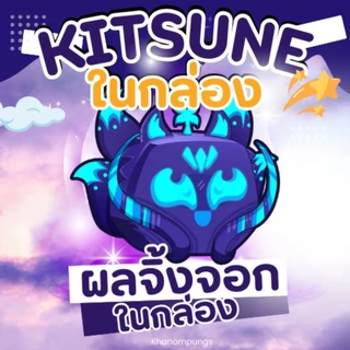 การ์ดไก่ตันผลในกล่อง ผลไม้ปีศาจ เยติ จิ้งจอก แก๊ส