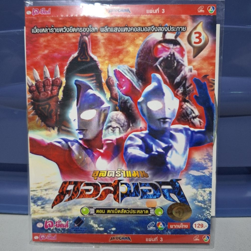 VCD อุลตร้าแมน คอสมอส แผ่น3 แบบซองมือ2 Ultraman Cosmos