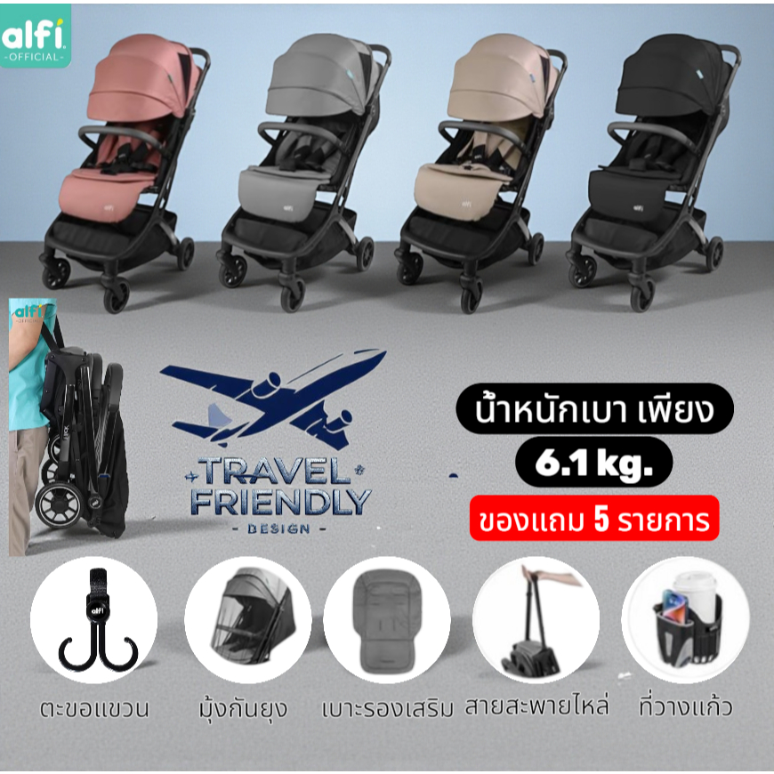 [ของแถม 5รายการ][ประกัน3ปี] alfi รถเข็นเด็ก รุ่น Flick (แรกเกิด-4ปี) (น้ำหนักเบา 6.1kg) (พับเล็ก-พร้อมขึ้นเครื่อง)