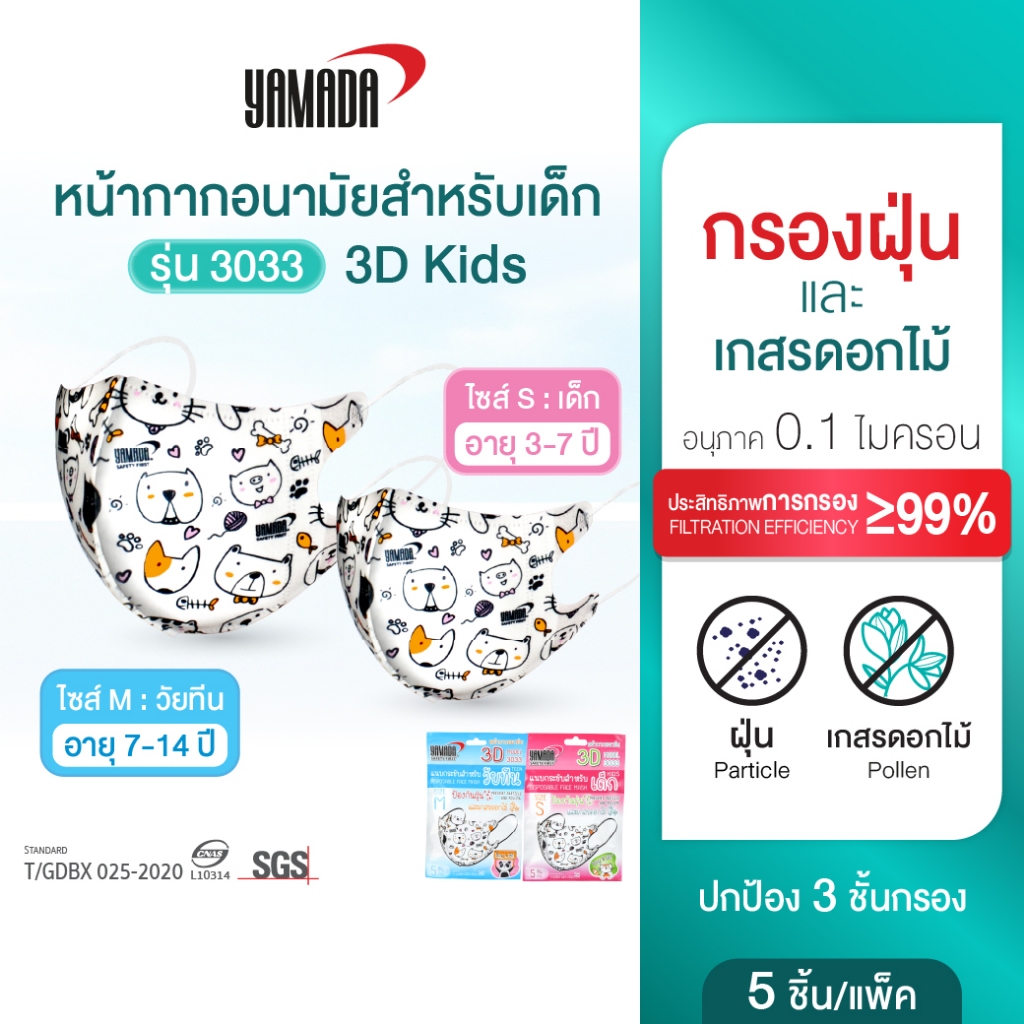 หน้ากากอนามัยสำหรับเด็ก ลายการ์ตูน ป้องกันฝุ่นละออง มลพิษทางอากาศ รุ่น 3033 (5ชิ้น/แพ็ค) Yamada