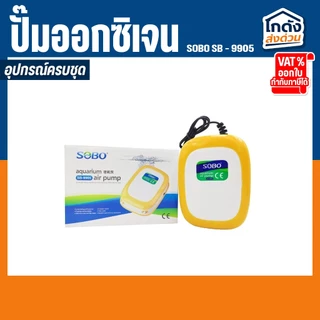 ปั๊มออกซิเจน Sobo SB-9905 ปั๊มออกซิเจนตู้ปลา ปั๊มลมตู้ปลา ปั๊มลม 2 ทาง ปรับแรงเบาลมได้ เสียงเงียบ