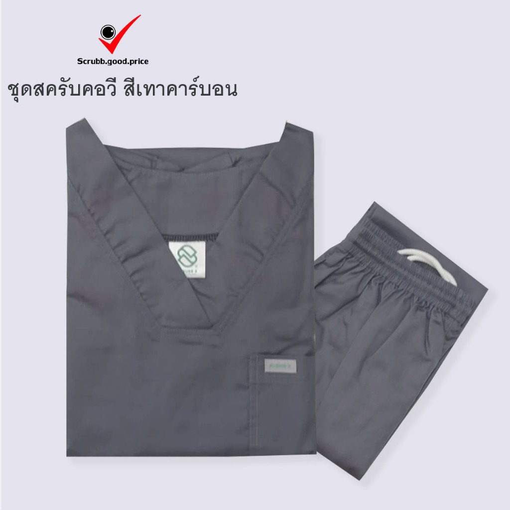 ชุดสครับคอวี สีเทาคาร์บอน  ชุดครับแพทย์ ชุดครับคุณหมอ ชุดครับพยาบาล ชุดปฏิบัติการ ชุดบุคลากรทางการแพทย์ พร้อมส่ง