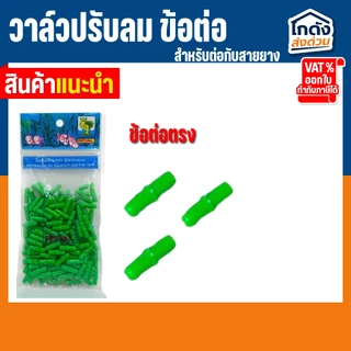 วาล์วปรับลม ข้อต่อ MS Royal สำหรับต่อกับสายยางเลี้ยงปลา (ต่อตรง,สามทาง,สี่ทาง,วาล์วลม)
