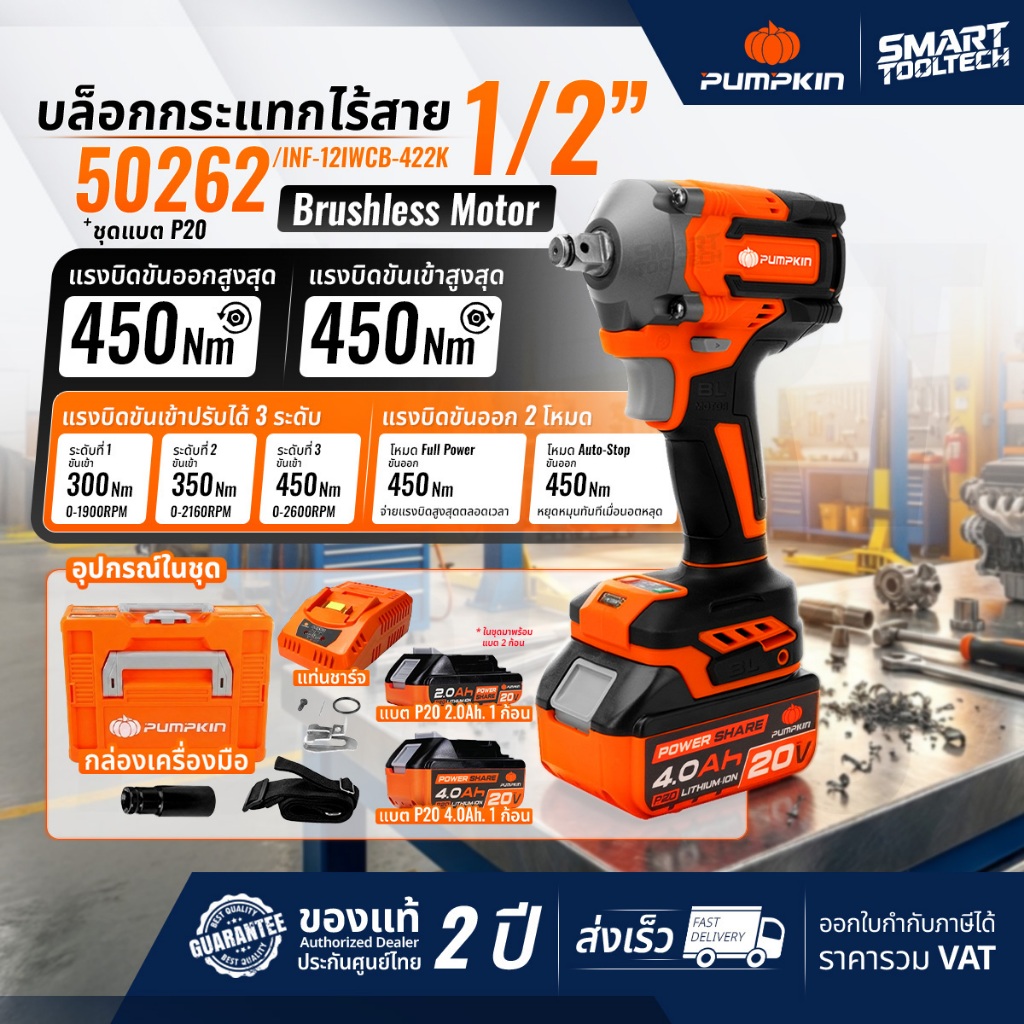 🔥ส่งด่วน ประกันศูนย์🔥 บล็อกไร้สาย 20V Pumpkin 50262 50269 ( INF-12IWCB-422K ) บล็อกไฟฟ้า บล็อกถอดล้อ