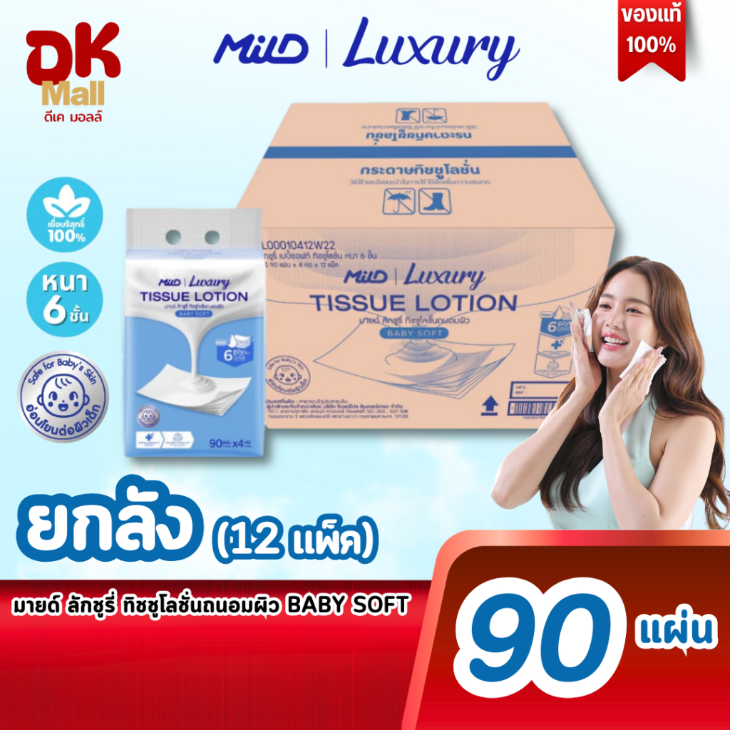 (live) MILD Luxury Baby Soft กระดาษทิชชู่โลชั่นบำรุงผิว นุ่มพิเศษ สีฟ้า หนา 6 ชั้น 90 แผ่น/ห่อ (ยกลัง 12 แพ็ค 48 ห่อ)