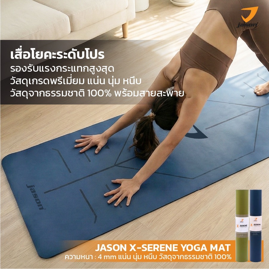 [NEW] JASON X-SERENE YOGA MAT - เจสัน เสื่อโยคะ เกรดพรีเมี่ยม ยืดหยุ่นดีเยี่ยม (หนา 4mm) (10JS00222-3)