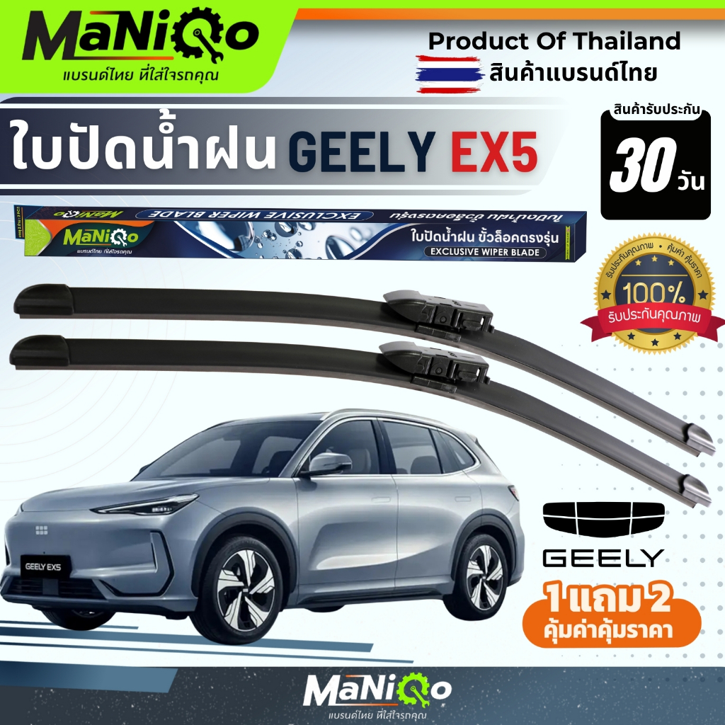 MANIQO ใบปัดน้ำฝนเกรดพรีเมี่ยม GEELY EX5 ตรงรุ่น [1คู่] แถมฟรีน้ำยาฉีดล้างกระจก+ผ้าไมโครไฟเบอร์