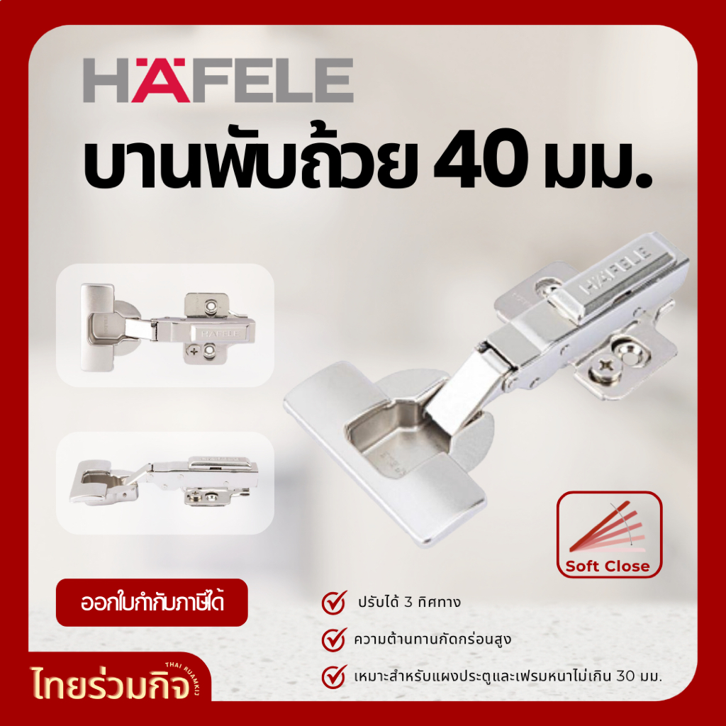 Hafele บานพับถ้วย 40 มม. Soft Close (1คู่/แพ็ค)