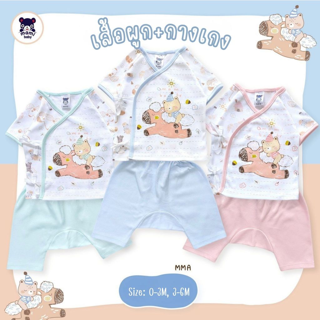 Mami Baby ชุดเซ็ทเสื้อผูกหน้าและกางเกงเด็กแรกเกิดถึง 6 เดือน ผ้าคอตตอน (1 ชุด) | Babytrend