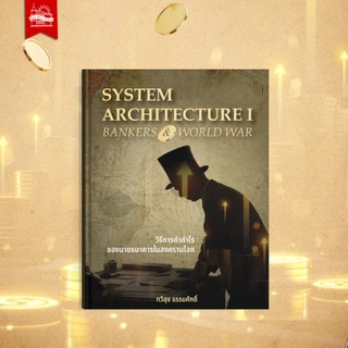 บ้านพระอาทิตย์ หนังสือ SYSTEM ARCHITECTURE I : BANKERS AND WORLD WAR วิธีการทำกำไรของนายธนาคารในสงครามโลก