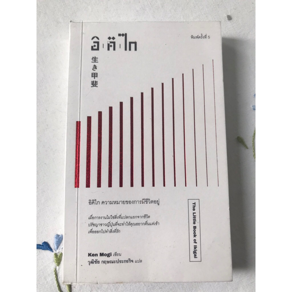 หนังสือ อิคิไก the little book of ikigai