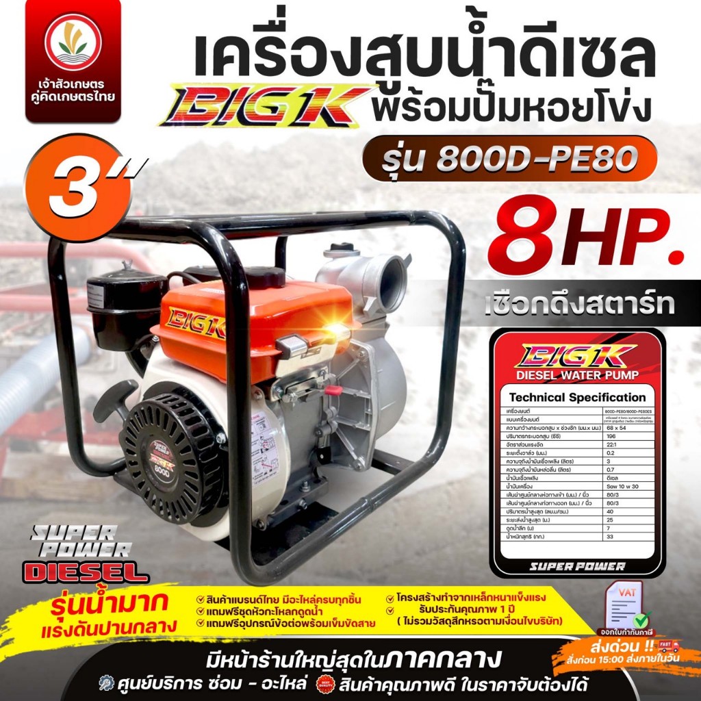 เครื่องสูบน้ำดีเซล BIG K พร้อมปั๊มหอยโข่ง 8 แรงม้า 3 X 3 นิ้ว (น้ำมาก แรงดันปานกลาง) รุ่น 800D-PE80,