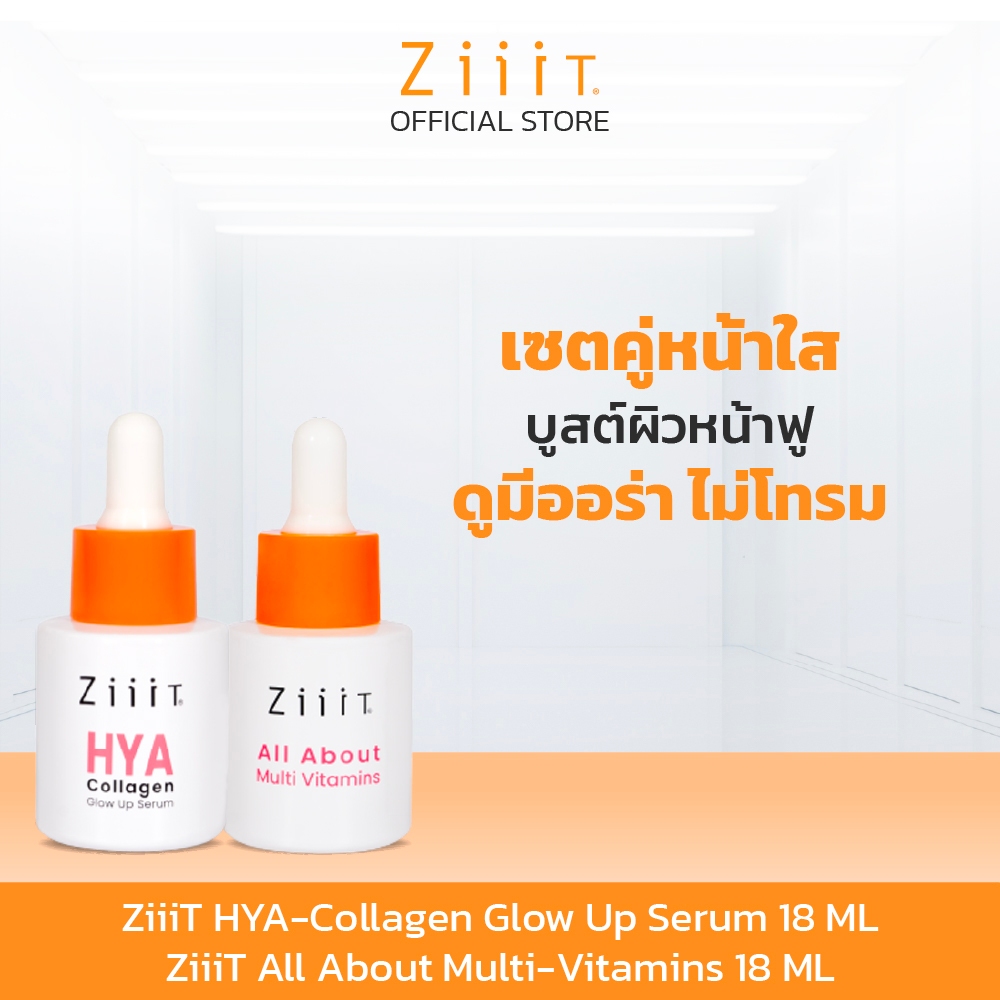 ZiiiT HYA-Collagen 18ml.+ ZiiiT All About Multi-Vitamins18ml. เซรั่มสูตรเข้มข้นชุ่มชื้น+กระจ่างใส