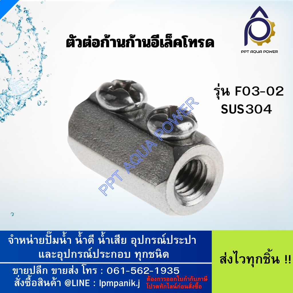 ข้อต่อก้านอิเล็คโทรด F03-02 SUS304 แท้ กันสนิม