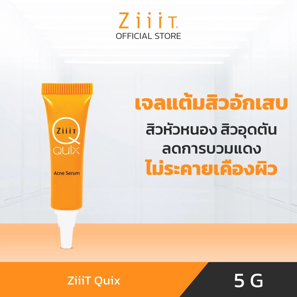 ZiiiT Quix 5 g. ซิท ควิก เซรั่มทาสิว สูตรเข้มข้น สิวปุ๊บ ทาปั๊บ