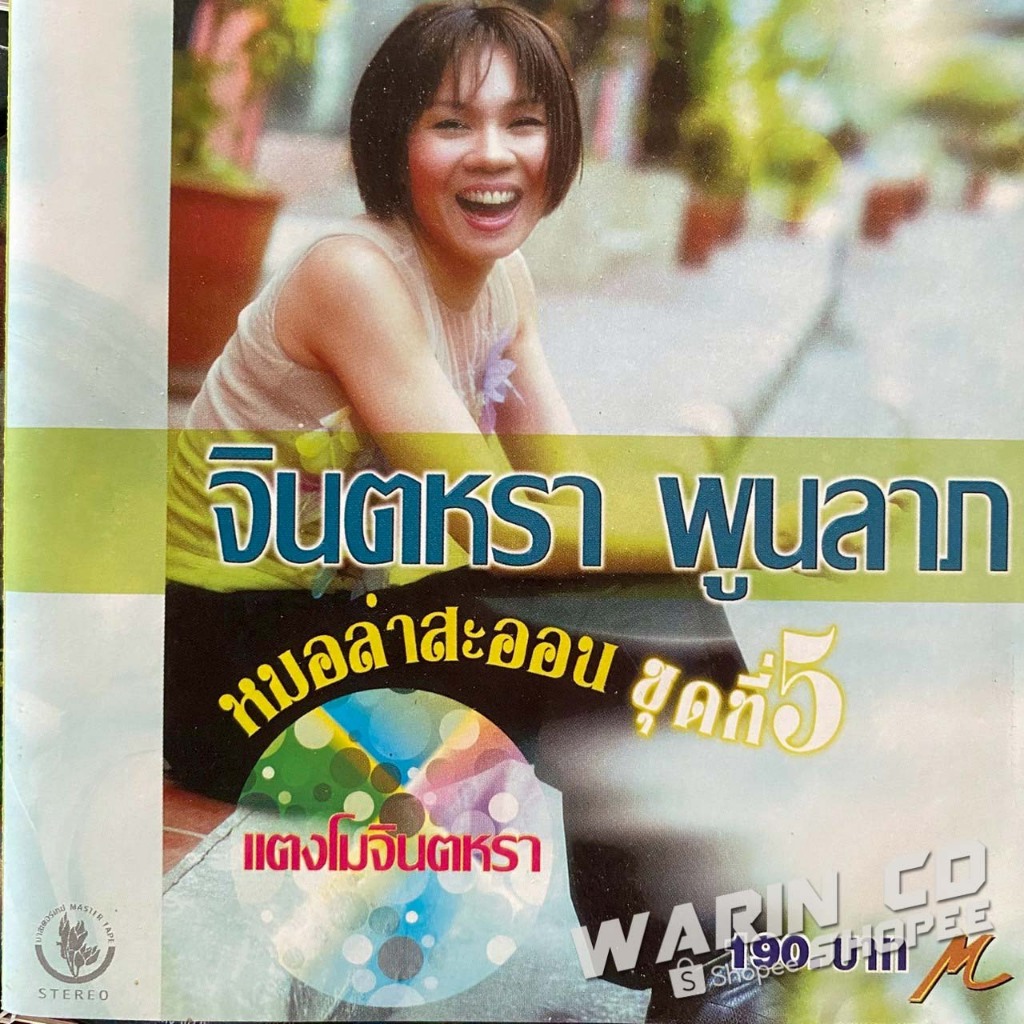 CD จินตหรา พูนลาภ หมอลำสะออน ชุดที่ 5 แตงโมจินตหรา