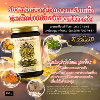 โฉมใหม่ 1 แถม 1 | ตำรับโอสถ สมุนไพรไทย ยาหม่องสมุนไพร สูตรร้อน ขนาด 200g.+50g.