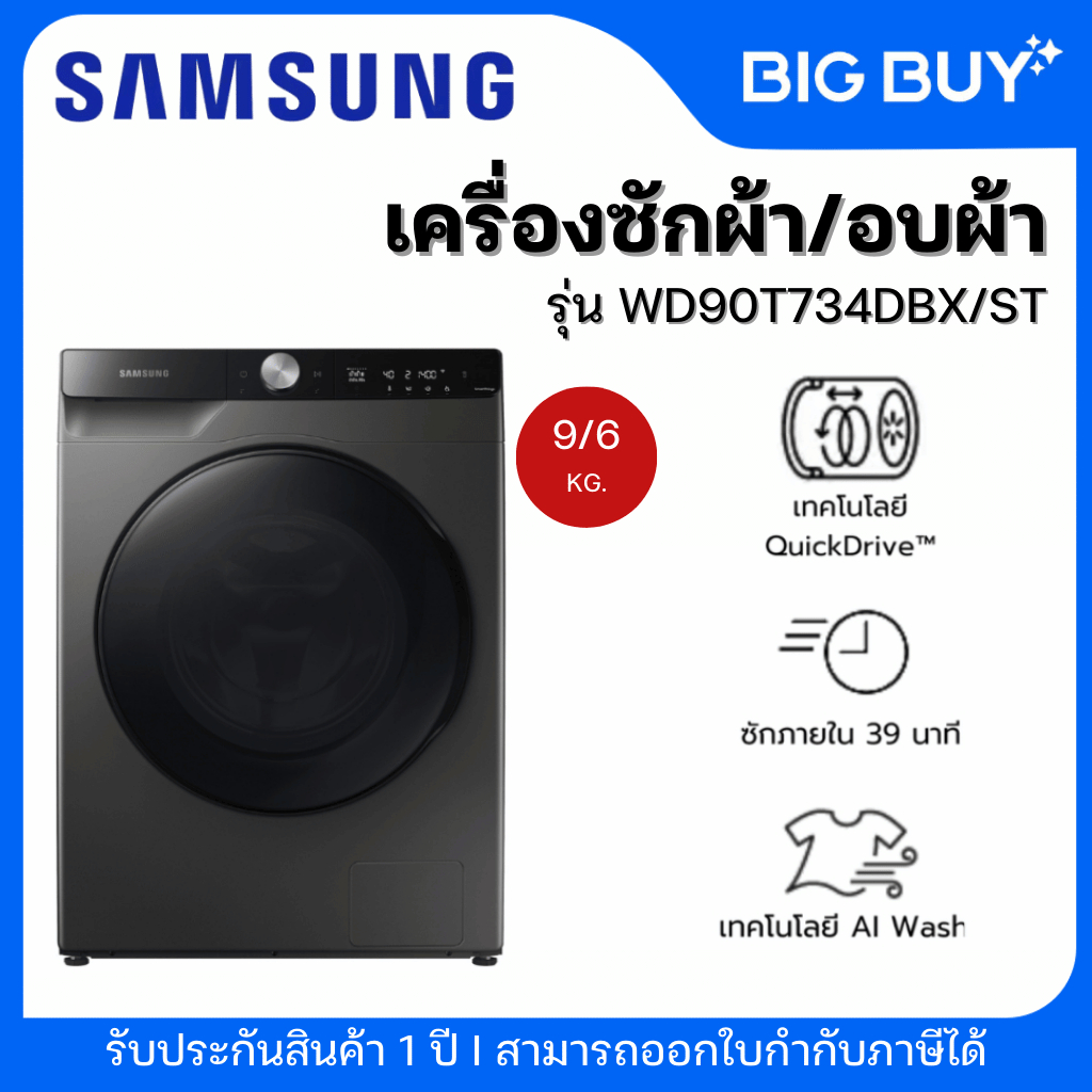 SAMSUNG เครื่องซักผ้า/อบผ้า รุ่น WD90T734DBX/ST พร้อมด้วย AI Control ขนาด 9/6 กก.
