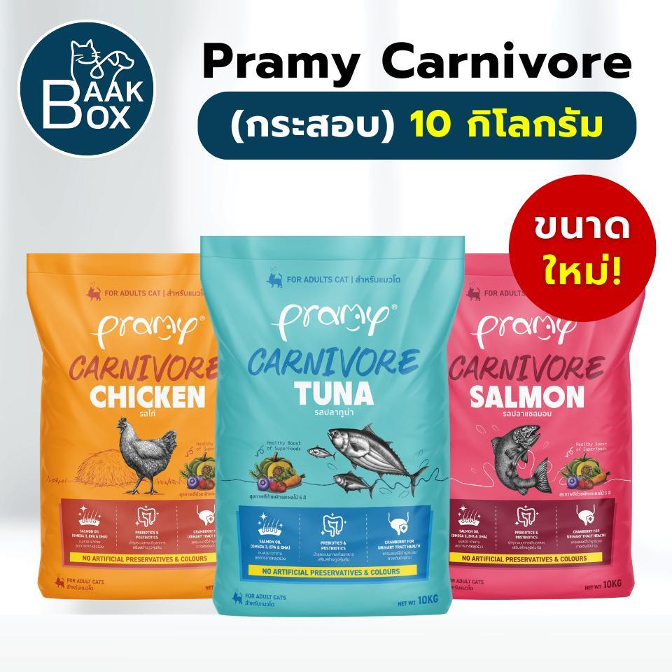 Pramy Carnivore อาหารแมว 10kg สูตรเนื้อแท้ เพื่อสุขภาพองค์รวม ขนสวย