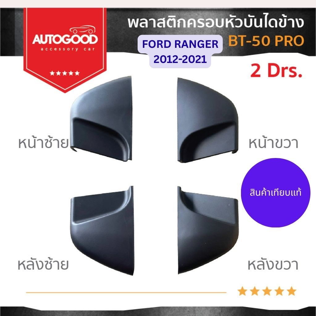 พลาสติกครอบหัวบันไดข้าง แยกชิ้นขาย BT-50/RANGER รุ่นOPEN CAB 2012-2021หัวบันไดข้างสีดำ พร้อมชุดน็อต