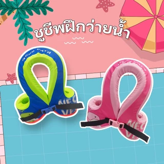 Babyhip ชูชีพฝึกว่ายน้ำ ชูชีพเด็ก ชูชีพฝึกว่ายน้ำเด็กเล็ก เสื้อชูชีพเด็ก เสื้อชูชีพ ห่วงยางว่ายน้ำ swim training vest