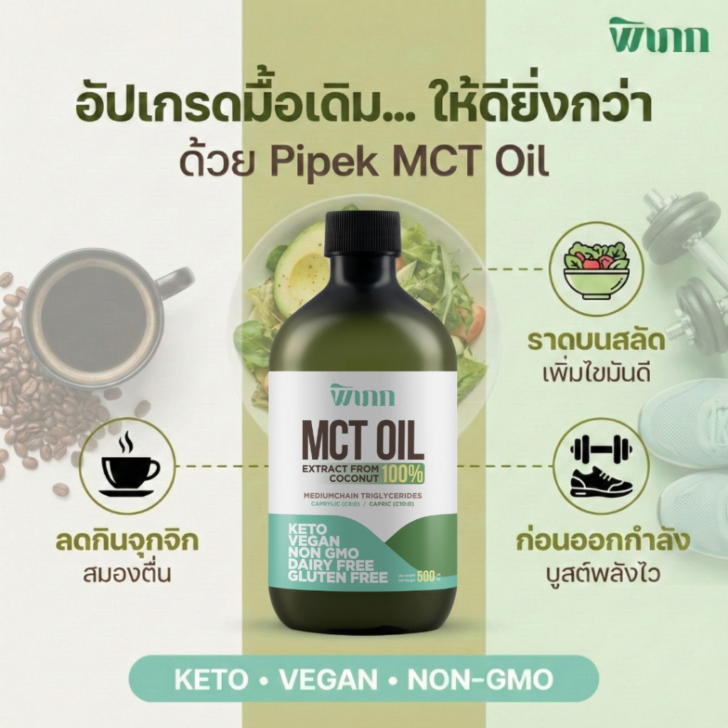 MCT Oil พิเภก ขนาดทดลอง 200ml ทานง่าย ไร้กลิ่น ไม่เลี่ยน สกัดจากมะพร้าว 100% (Keto/IF) - รูปที่ 5