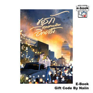 [E-Book Digital code] ขอรักคุณคนเดิมอีกครั้ง - สอ-สะ-รา
