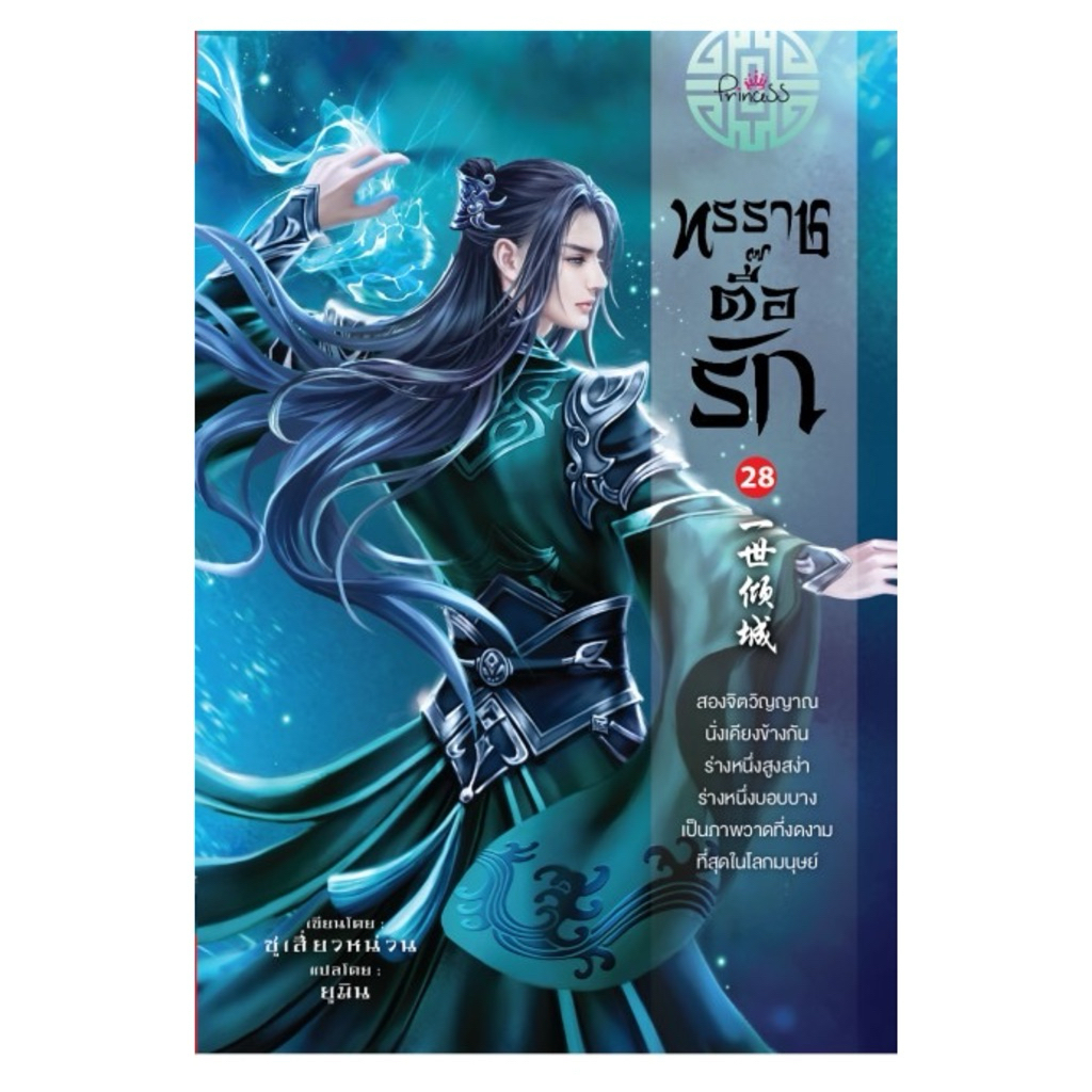 ทรราชตื้อรัก (เล่ม28 พร้อมส่ง)
