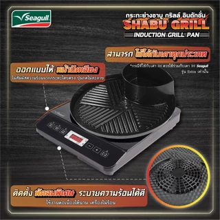 Seagull กระทะย่างชาบู กริลล์ อินดักชั่น ขนาด 30 ซม. Shabu Grill Induction Grill Pan