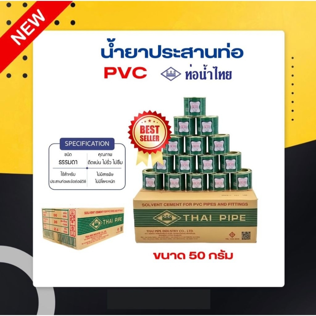 กาวทาท่อน้ำไทย 50 กรัม ยกลัง (30กระป๋อง) น้ำยาประสาท่อ ท่อน้ำไทยแบบยกลัง
