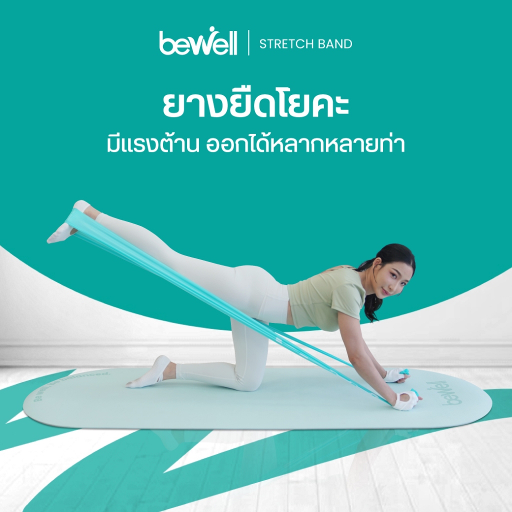 Bewell Stretch Band ยางยืดออกกำลังกาย สำหรับโยคะหรือกายภาพบำบัด บริหารกล้ามเนื้อ