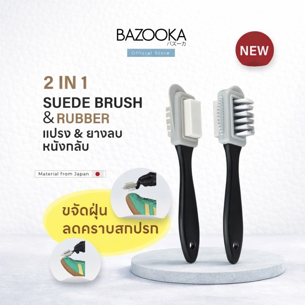 แปรงขัดหนังกลับ 2-in-1 Bazooka ทำความสะอาดรองเท้าหนังกลับแบบไม่ต้องซักน้ำ ช่วยถนอมผิวรองเท้า