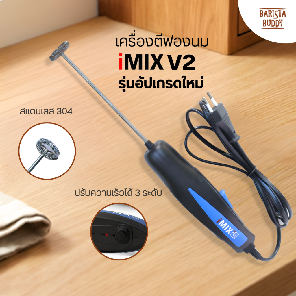 เครื่องตีฟองนม iMIX V2 รุ่นอัปเกรดใหม่ ฟองเนียนละเอียดกว่ารุ่นเดิม มีปลั๊ก พร้อมไฟ LED