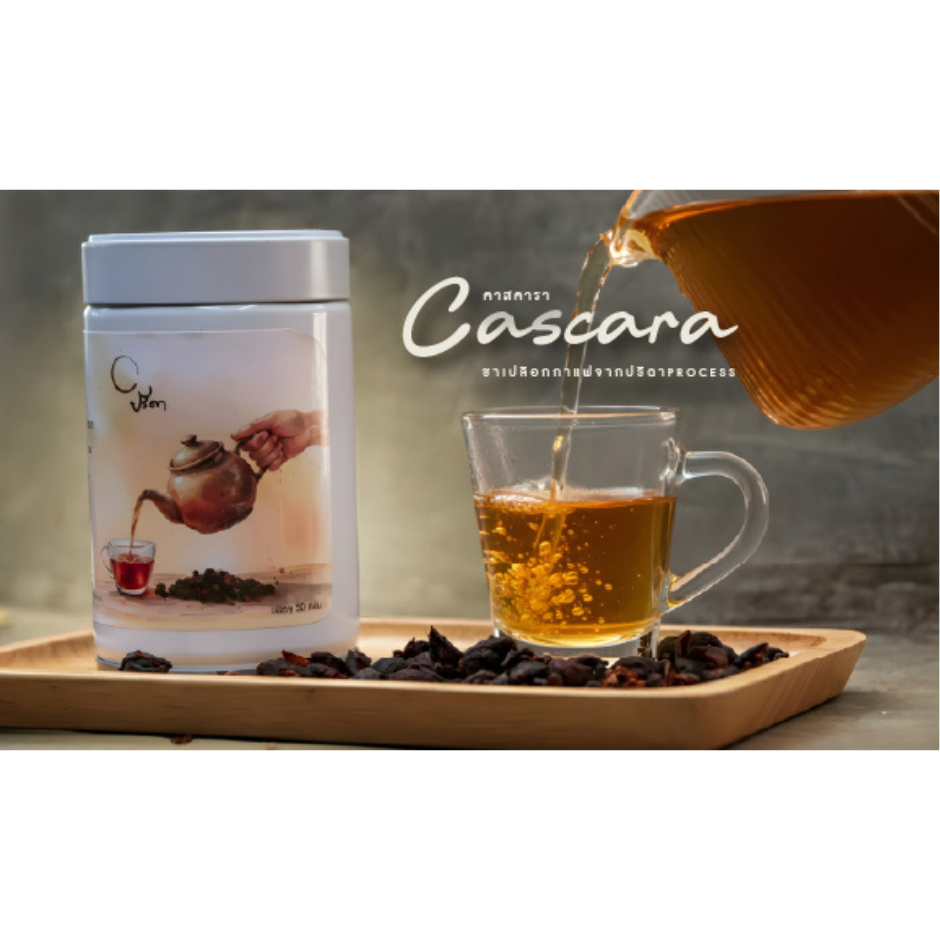 Preda Cascara ชาเปลือกกาแฟเกรดพรีเมี่ยม เทคนิคพิเศษ LTLH หอมละมุน ดื่มง่าย ชาสุขภาพ โรงคั่วกาแฟปรีดา