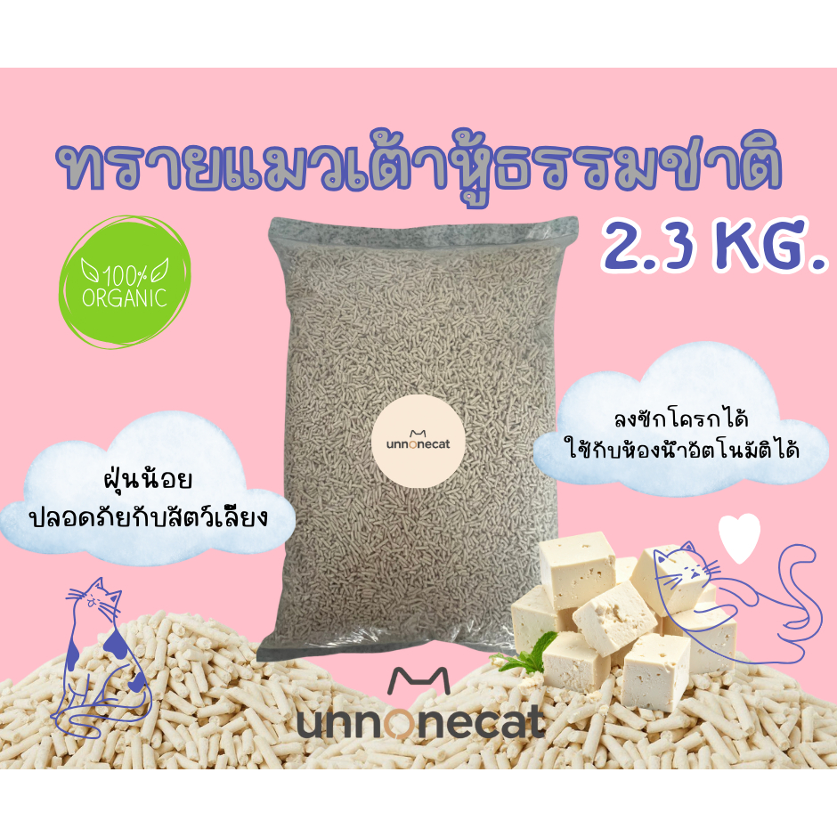 [2.3โล/6ลิตร] ทรายแมวเต้าหู้ออแกนิค เกรดดีเยี่ยม กลิ่นหอมอ่อนๆ ปลอดภัยต่อน้องแมว