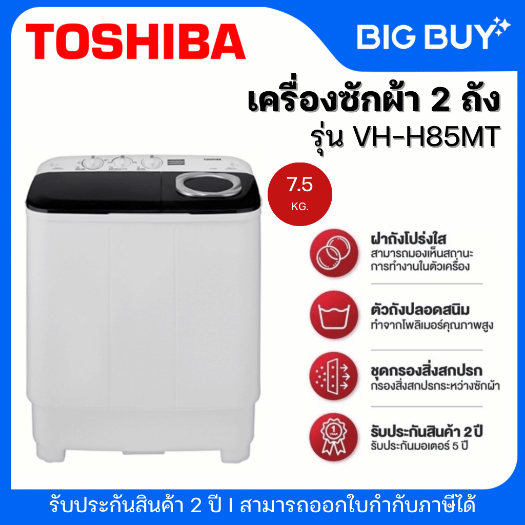 TOSHIBA เครื่องซักผ้า 2 ถัง รุ่น VH-H85MT 7.5 KG.