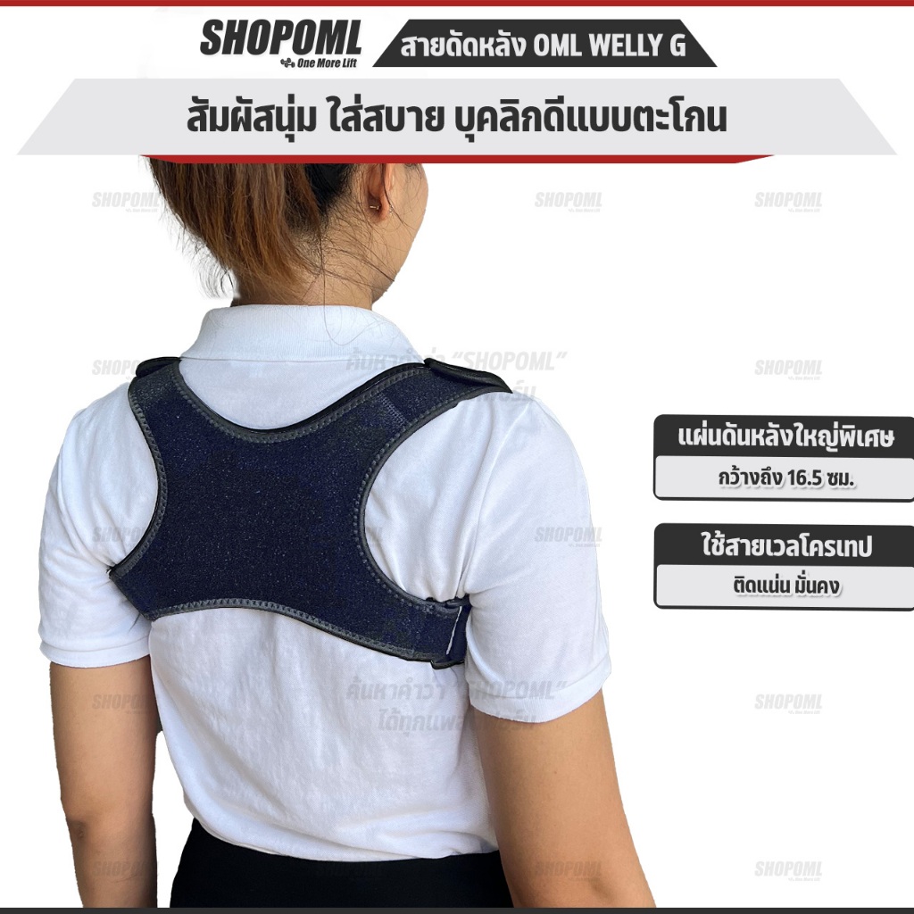 OML Welly-G สายดัดหลังตรง ดัดหลังให้ตรง ปรับบุคลิคภาพให้ดีขึ้น สายรัดหลังค่อม ยินดีคืนเงิน รับประกันคุณภาพสินค้า ราคา ถูกที่สุด ดีลบีเคเค
