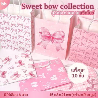 ถุงกระดาษ Sweet bow🎀 Paper bag แพ็คละ 10 ใบ 6 แบบ ถุงกระดาษน่ารัก ถุงกระดาษหูเกลียว ถุงหูหิ้ว ใส่ของ