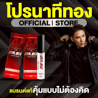[โปรนาทีทอง 1 แถม 1] แทค ภรัณยู X Mr. Six Spray มิสเตอร์ซิกส…