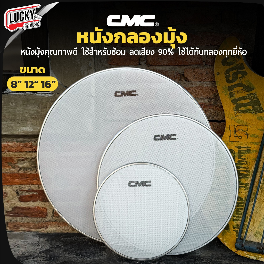 [โค้ดลด-🔥] หนังกลองมุ้ง CMC มีให้เลือกหลายขนาด ขนาด 8 12 16 นิ้ว ใช้เพื่อเก็บเสียง หนังมุ้ง เหมาะต่อการฝึกซ้อม