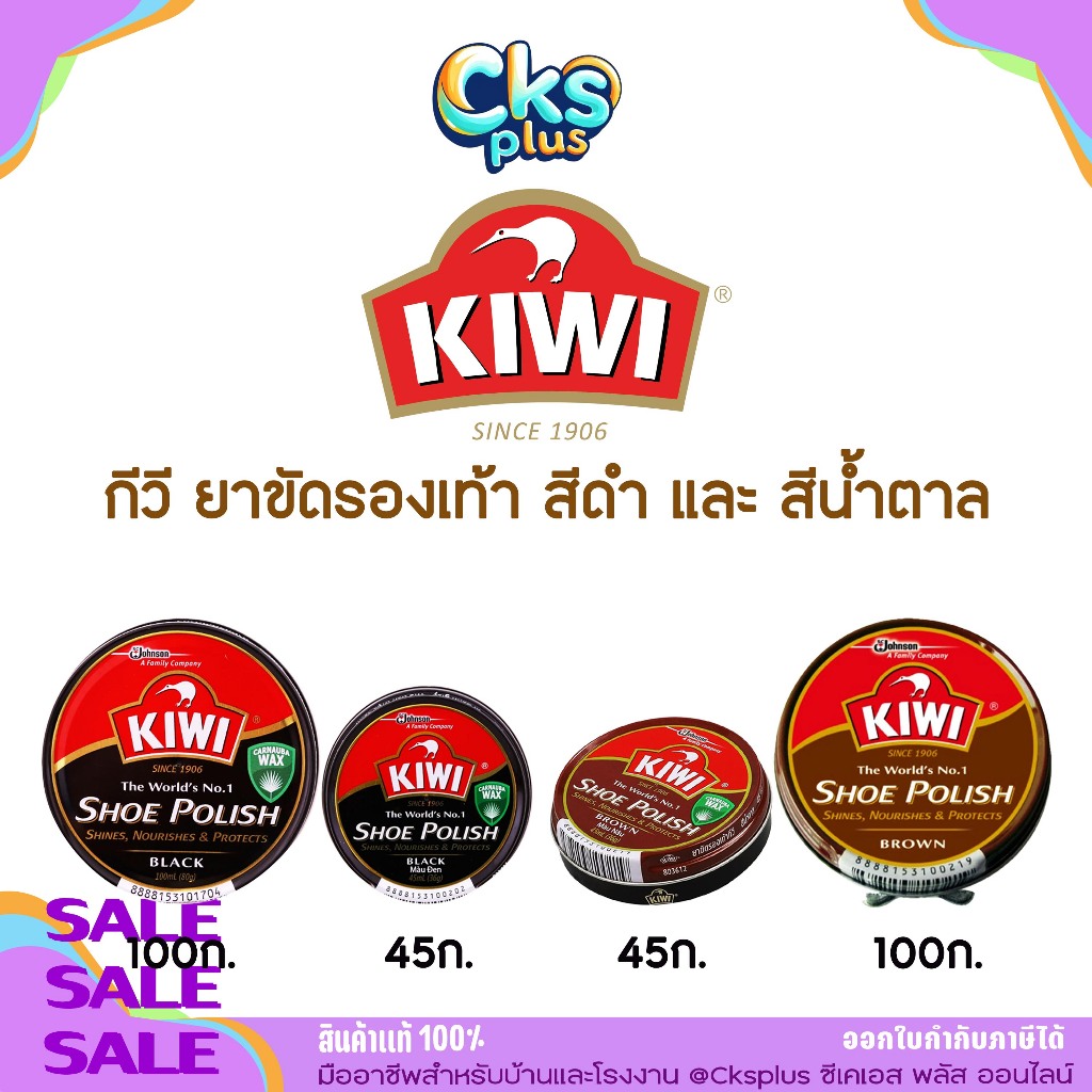 กีวี ยาขัดรองเท้า สีดำ/น้ำตาล ขนาด 45/100 มล.ดูแลและรักษารองเท้าหนัง shoe polish