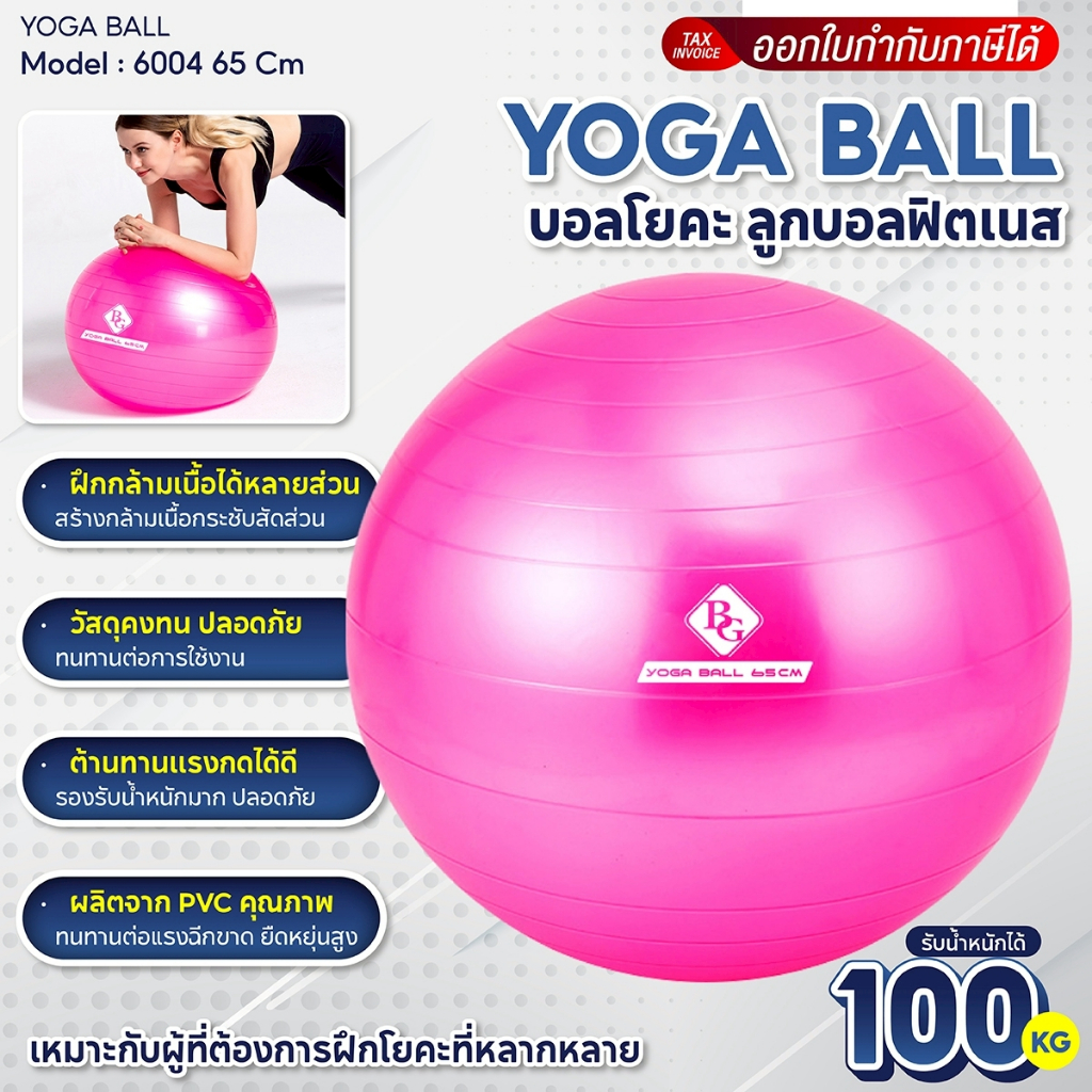 BG ลูกบอลโยคะ ขนาด 45/55/65/75/85 CM. ลูกบอลฟิตเนส พิลาทิส โยคะบอล วัสดุ PVC กันลื่น รุ่น 6004
