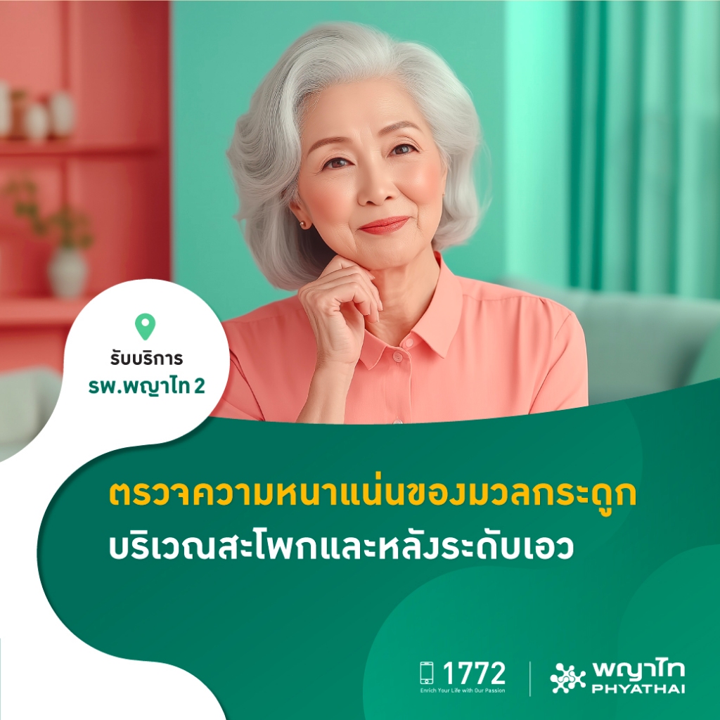 [E-Coupon] พญาไท 2 - ตรวจความหนาแน่นของมวลกระดูก บริเวณสะโพกและหลังระดับเอว