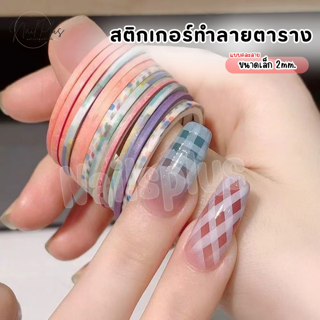 สติกเกอร์ เทปกาวเพ้นท์เล็บ 2mm. ทำลายตาราง เทปเส้นแต่งเล็บ แพ็ค 5ม้วน (พร้อมส่ง)