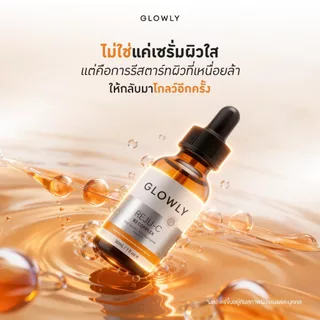ใหม่ GLOWLY เซรั่ม รีจู-ซี ผิวดูกระจ่างใส REJU-C B3 Complex Serum 30 ml. ลดเลือนรอยแดง รอยดำ ผิวเปล่งประกายออร่า